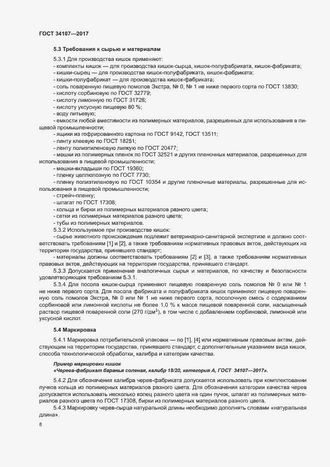 Страница 11 ГОСТ 34107-2017