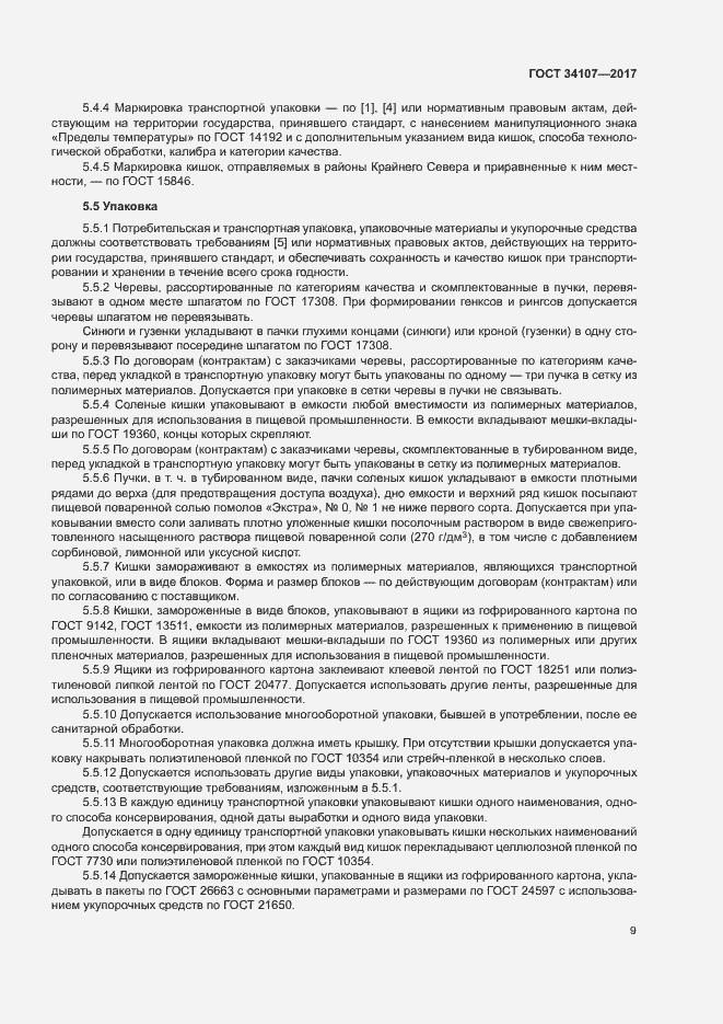 Страница 12 ГОСТ 34107-2017