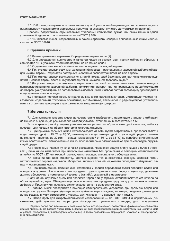 Страница 13 ГОСТ 34107-2017