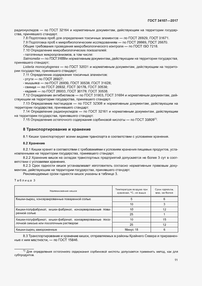 Страница 14 ГОСТ 34107-2017