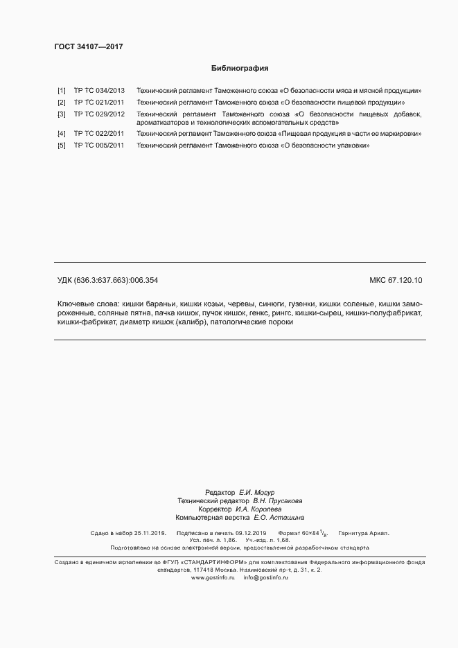 Страница 15 ГОСТ 34107-2017