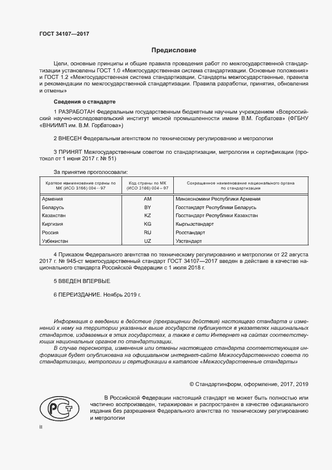 Страница 2 ГОСТ 34107-2017