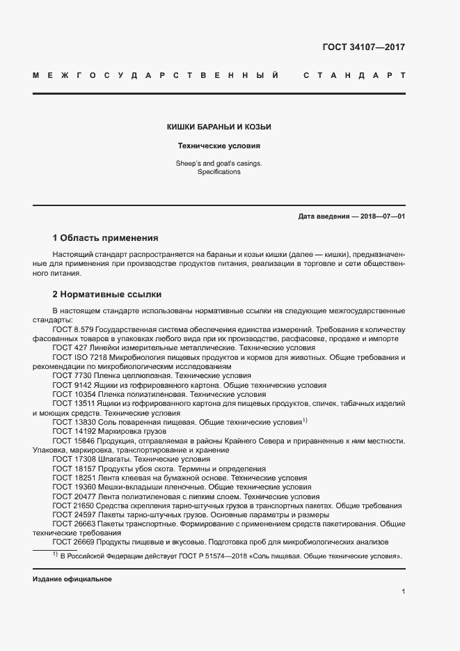 Страница 4 ГОСТ 34107-2017