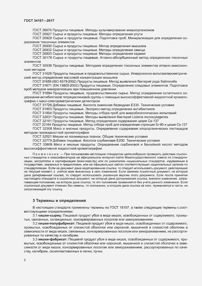 Страница 5 ГОСТ 34107-2017