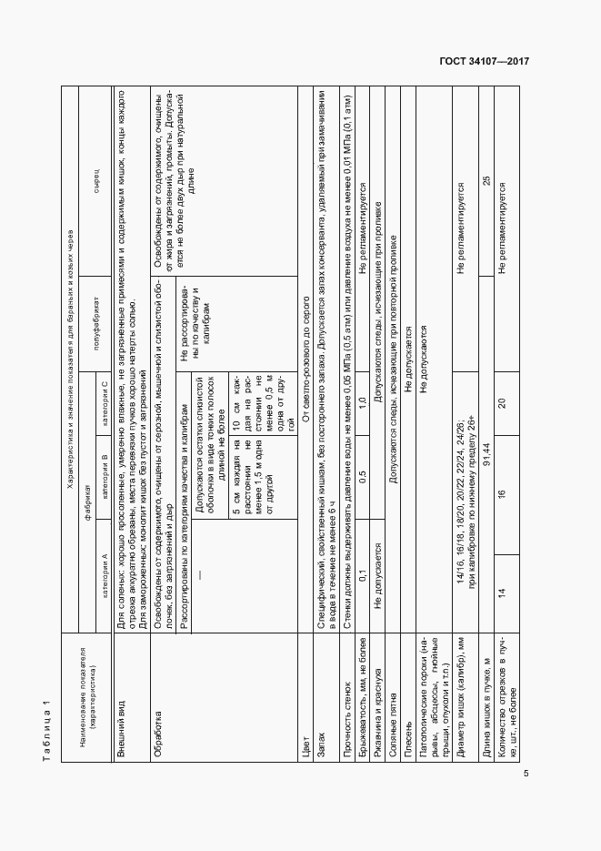 Страница 8 ГОСТ 34107-2017
