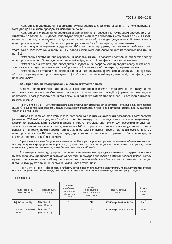 Страница 10 ГОСТ 34108-2017