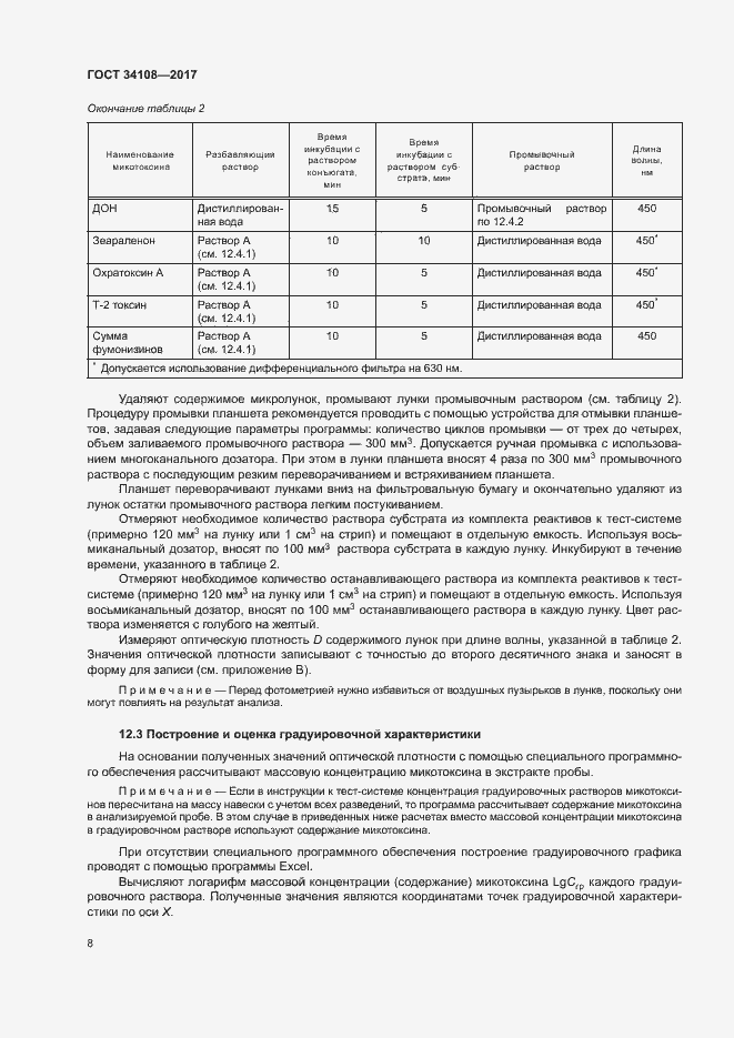 Страница 11 ГОСТ 34108-2017