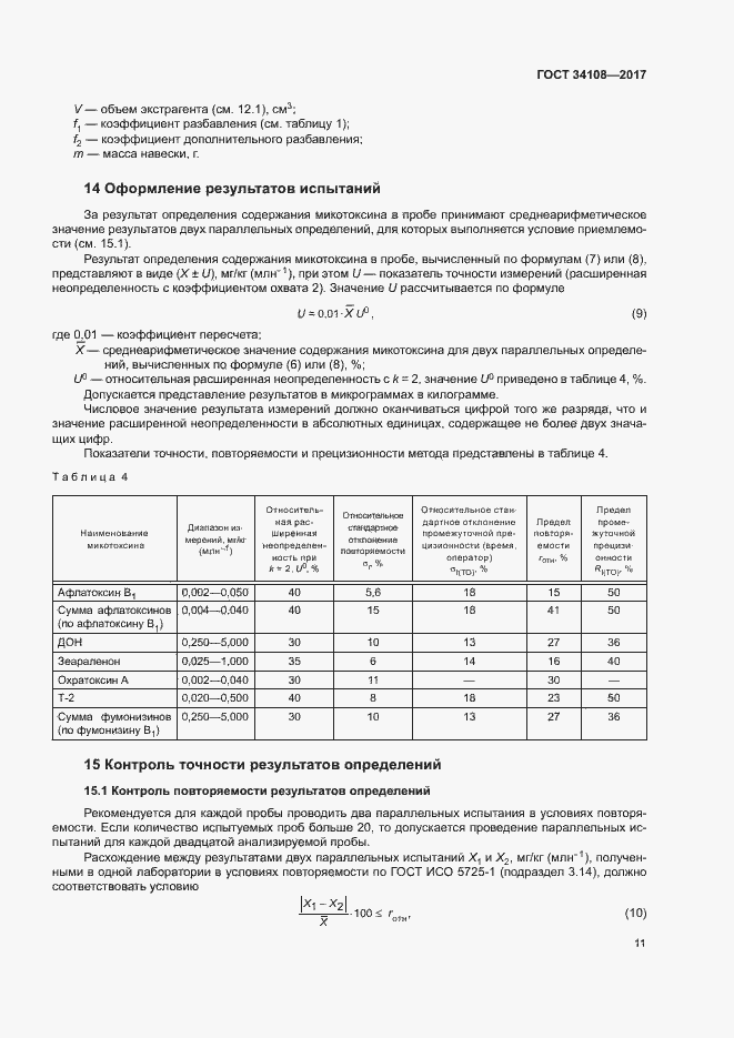 Страница 14 ГОСТ 34108-2017