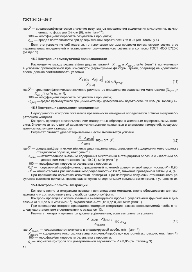 Страница 15 ГОСТ 34108-2017