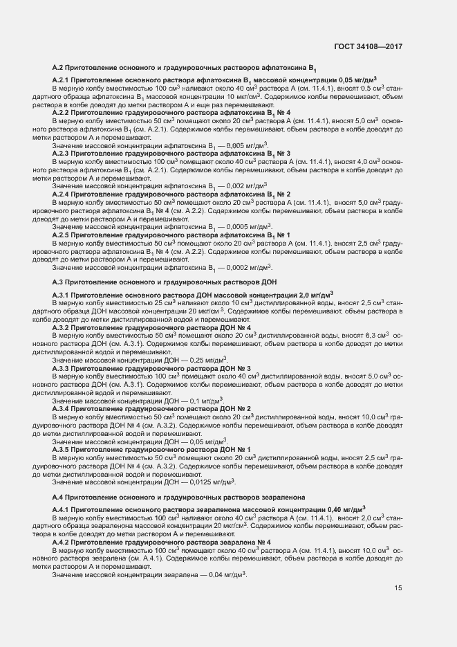 Страница 18 ГОСТ 34108-2017