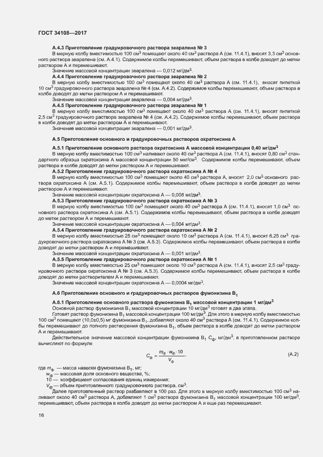 Страница 19 ГОСТ 34108-2017