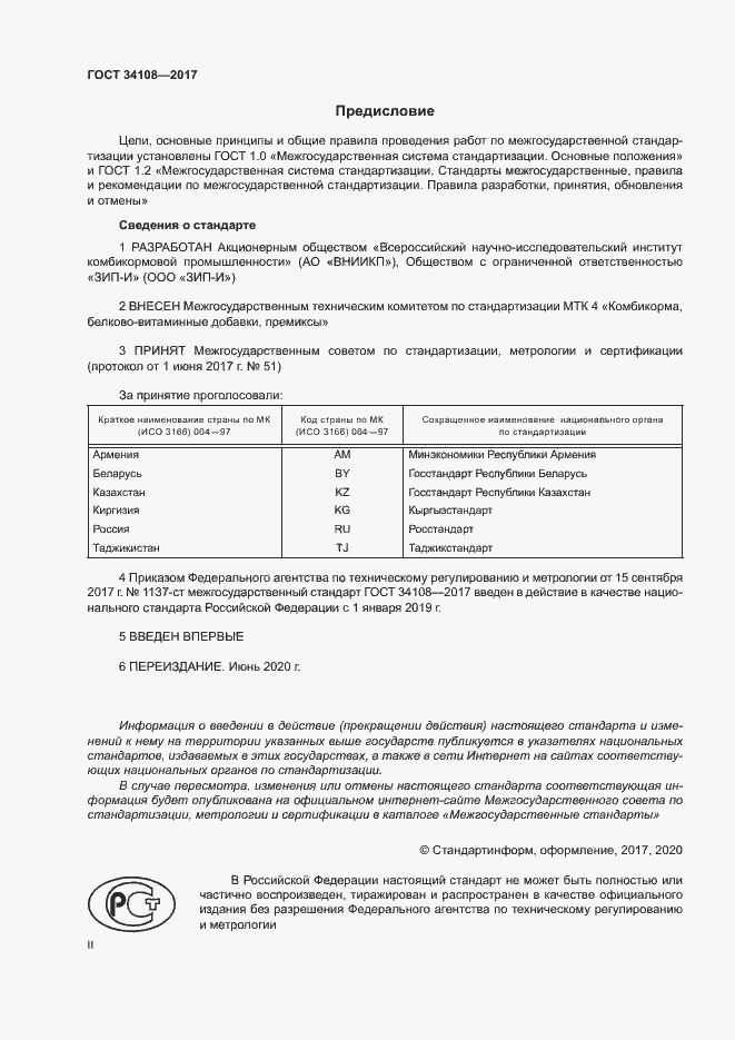 Страница 2 ГОСТ 34108-2017