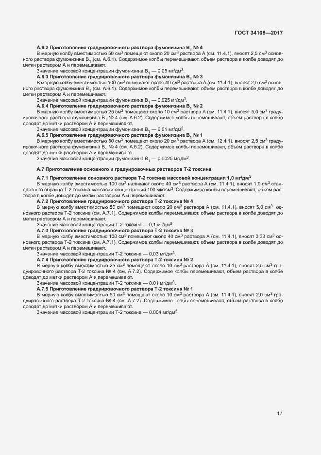 Страница 20 ГОСТ 34108-2017