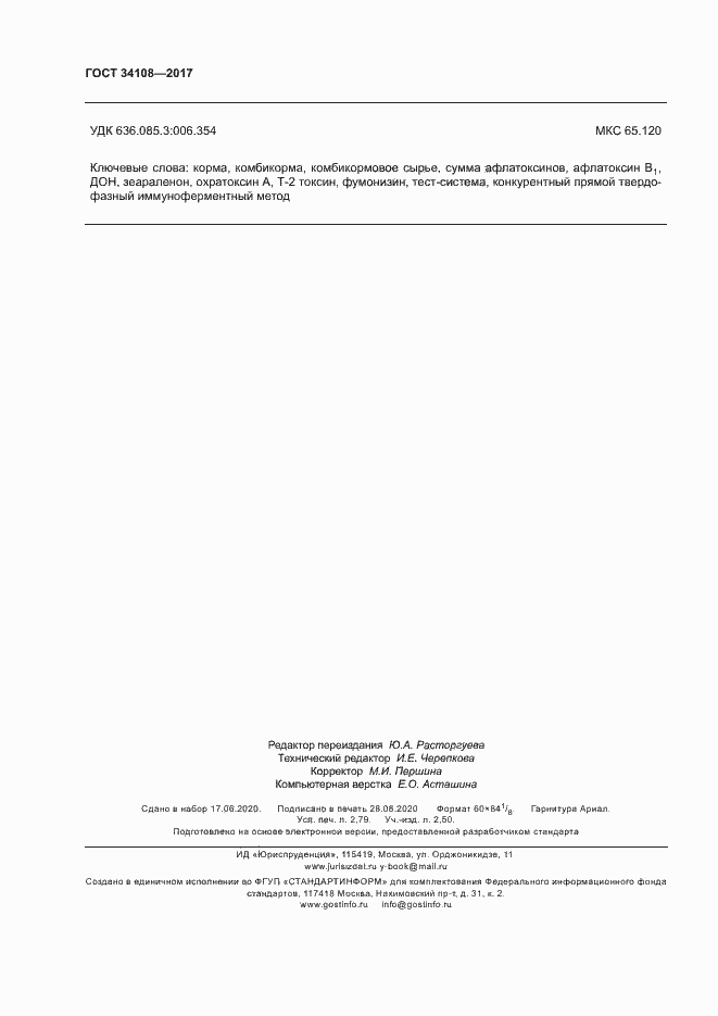 Страница 23 ГОСТ 34108-2017