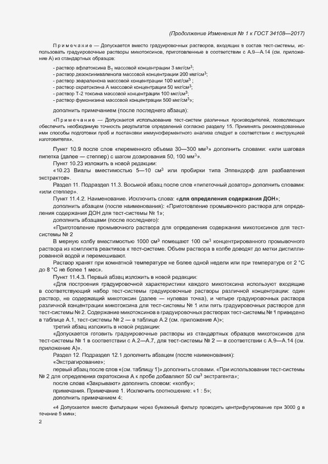 Страница 25 ГОСТ 34108-2017