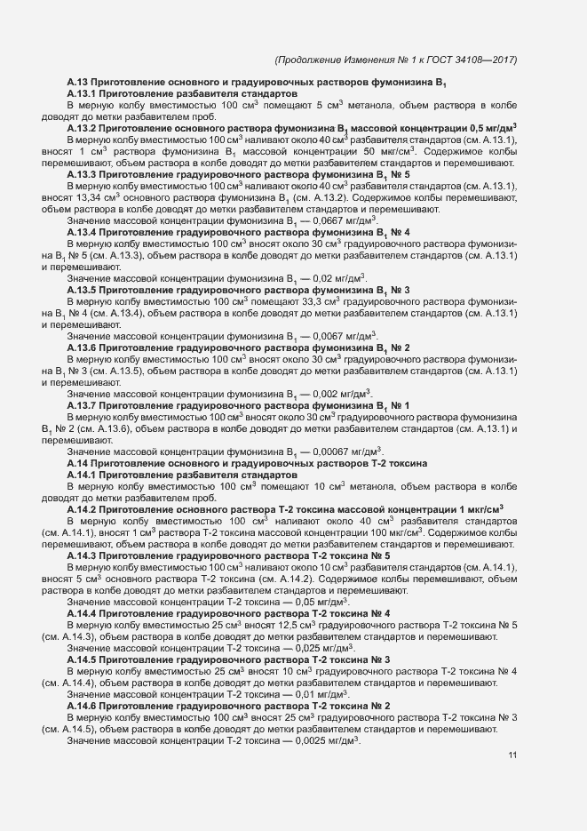 Страница 34 ГОСТ 34108-2017