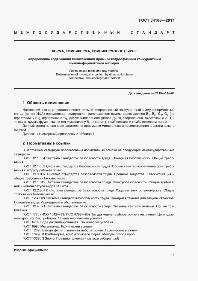 Страница 4 ГОСТ 34108-2017