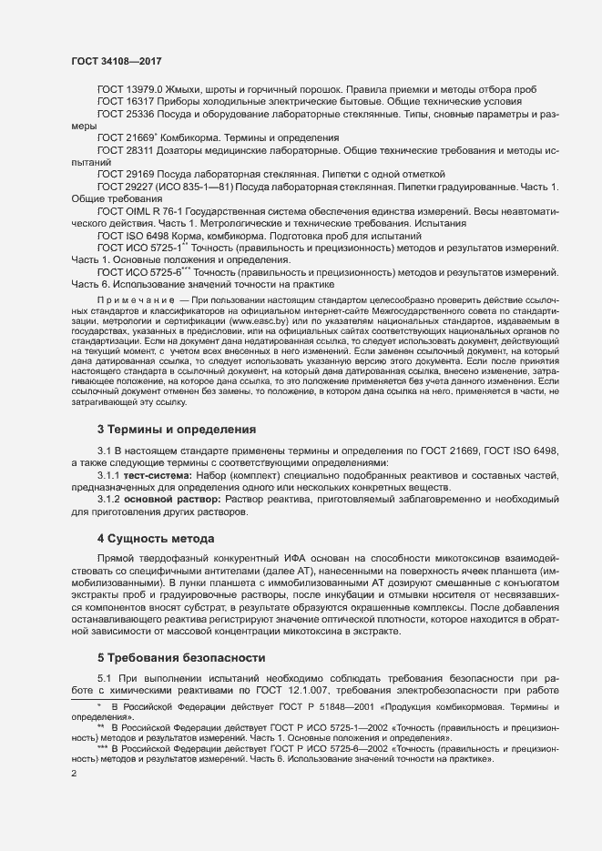 Страница 5 ГОСТ 34108-2017