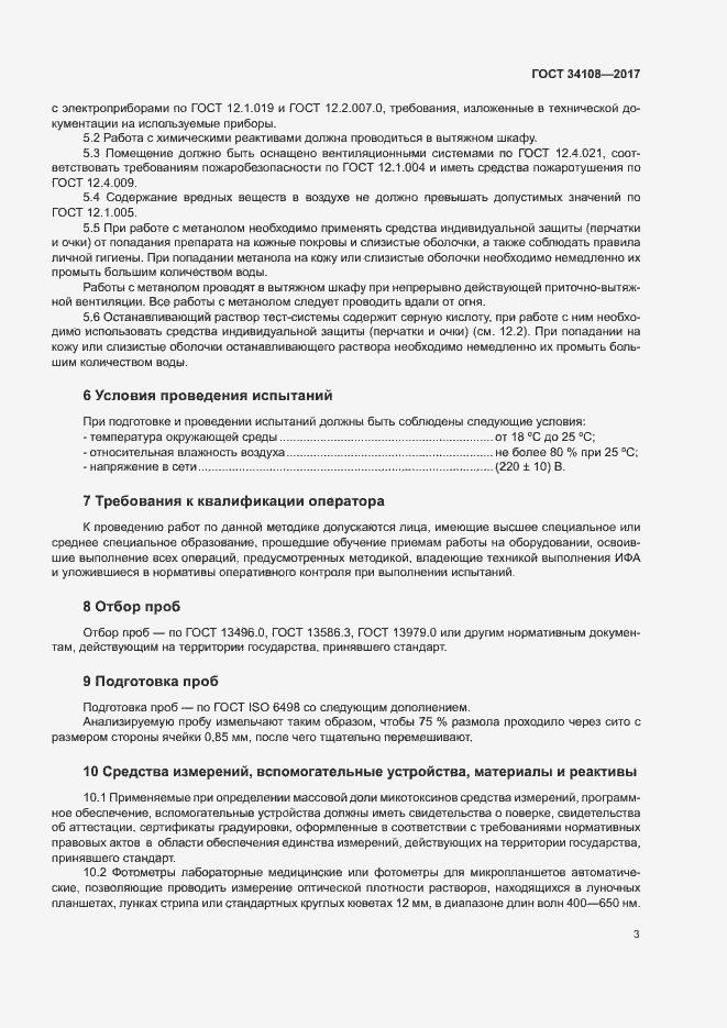 Страница 6 ГОСТ 34108-2017