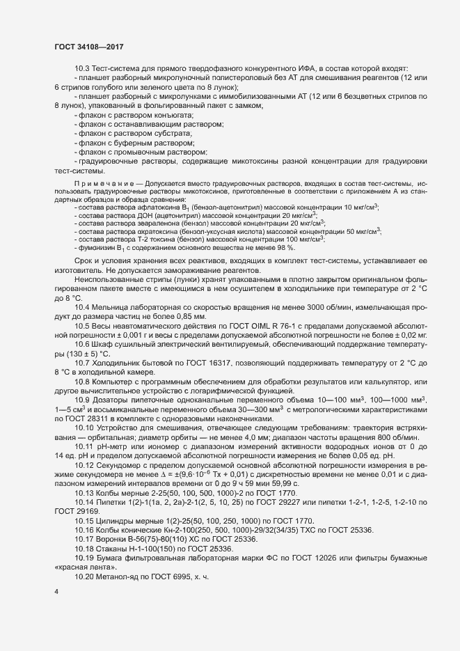 Страница 7 ГОСТ 34108-2017