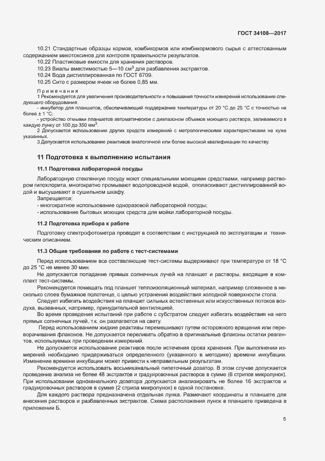 Страница 8 ГОСТ 34108-2017