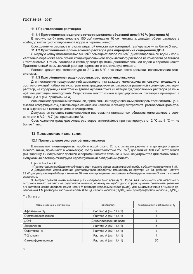 Страница 9 ГОСТ 34108-2017