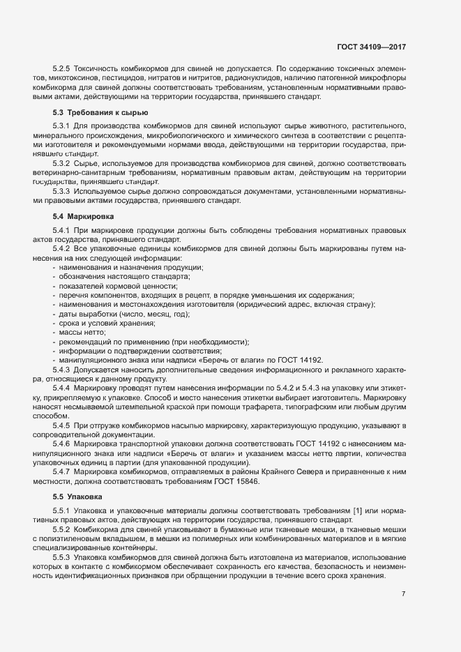 Страница 10 ГОСТ 34109-2017