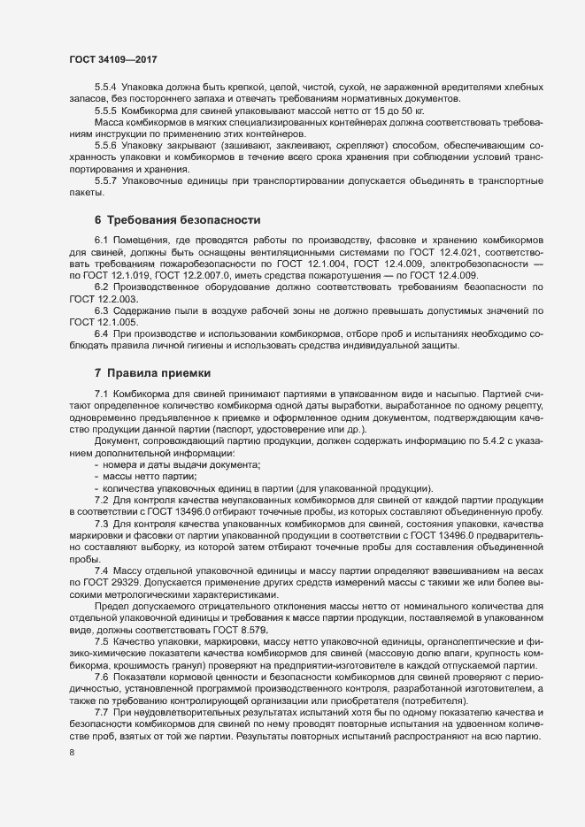 Страница 11 ГОСТ 34109-2017