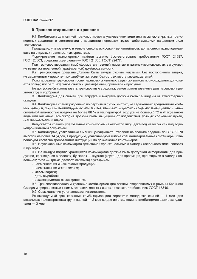 Страница 13 ГОСТ 34109-2017