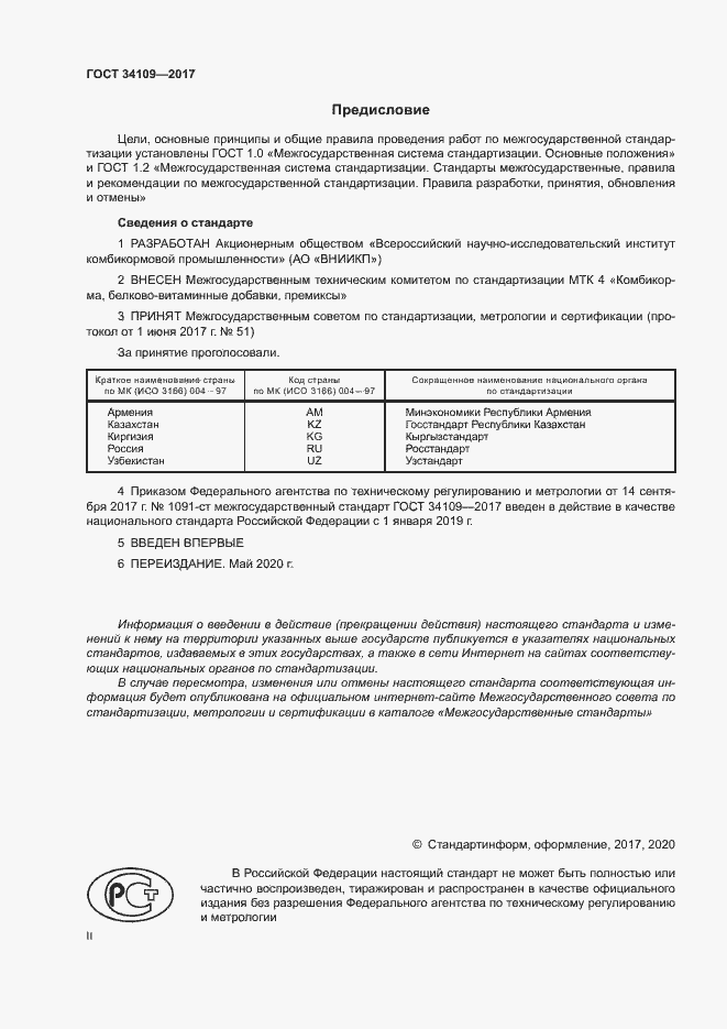 Страница 2 ГОСТ 34109-2017