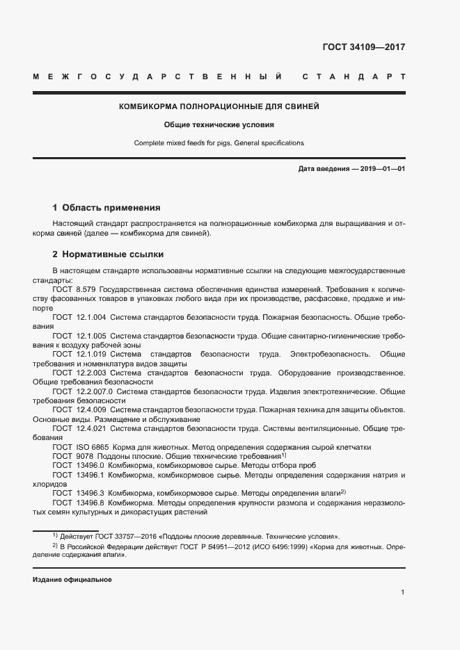 Страница 4 ГОСТ 34109-2017