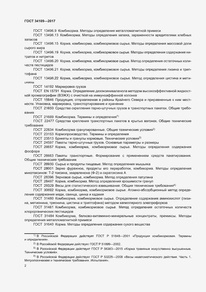 Страница 5 ГОСТ 34109-2017