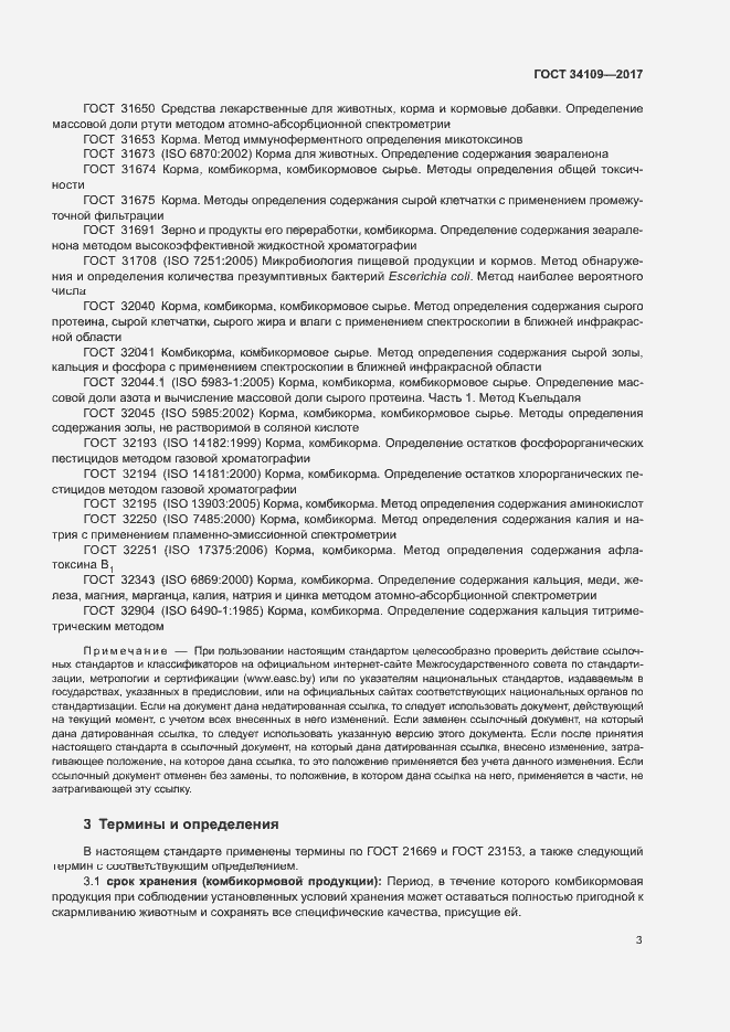 Страница 6 ГОСТ 34109-2017