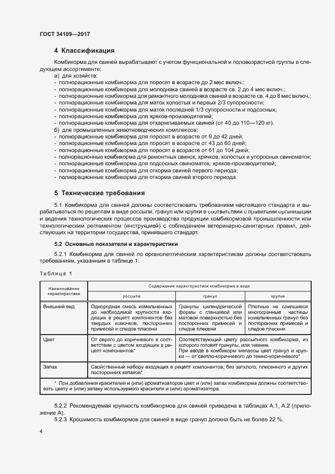 Страница 7 ГОСТ 34109-2017