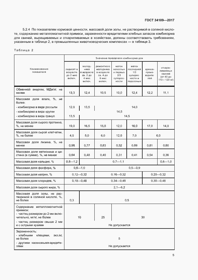 Страница 8 ГОСТ 34109-2017
