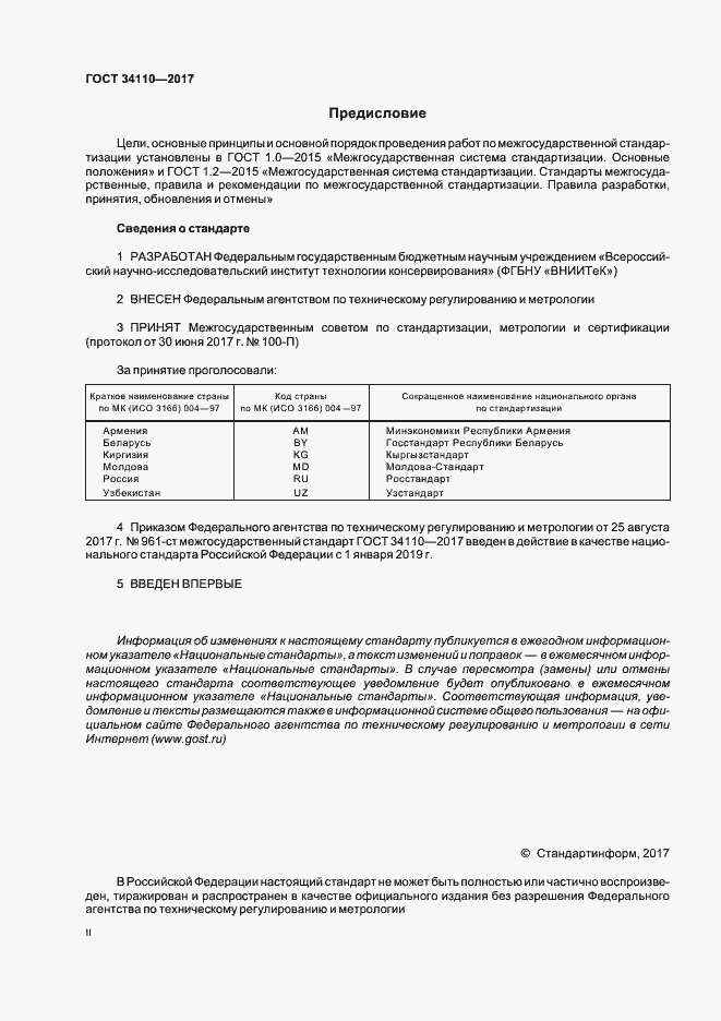 Страница 2 ГОСТ 34110-2017