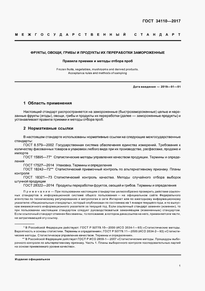 Страница 4 ГОСТ 34110-2017