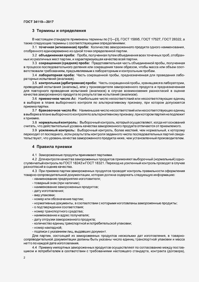 Страница 5 ГОСТ 34110-2017