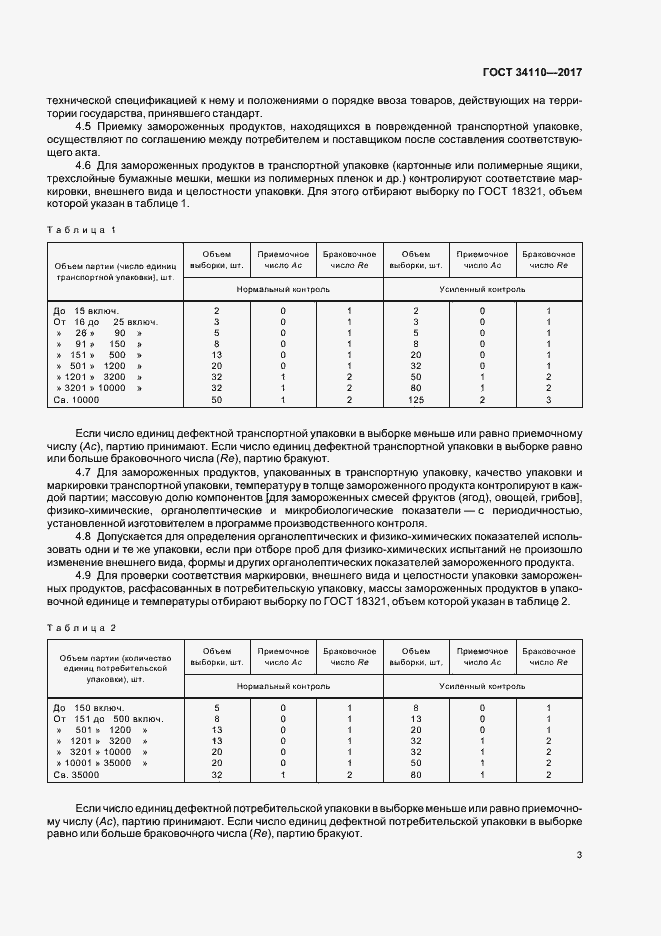 Страница 6 ГОСТ 34110-2017