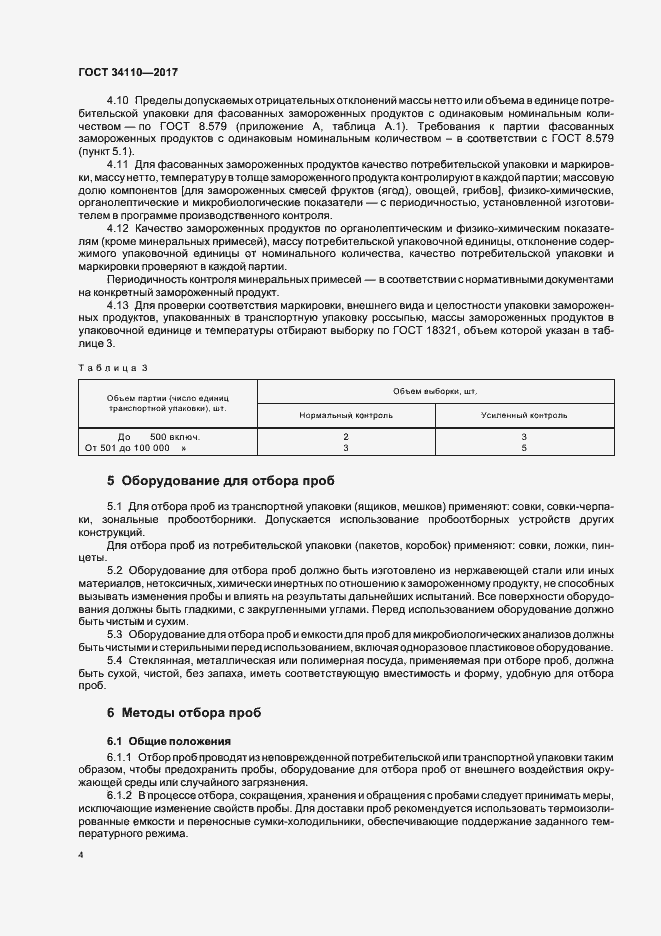 Страница 7 ГОСТ 34110-2017