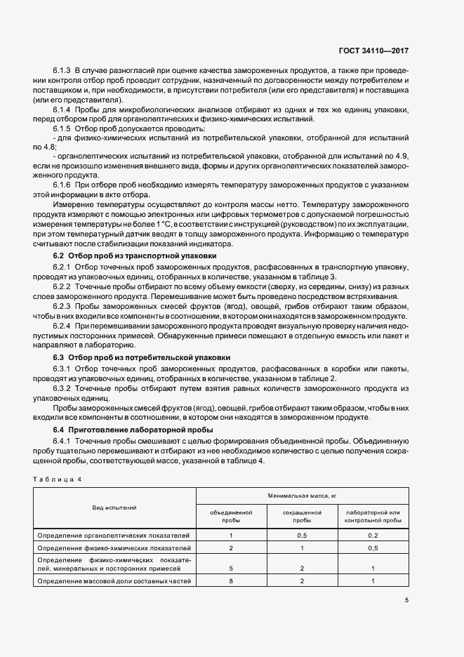 Страница 8 ГОСТ 34110-2017