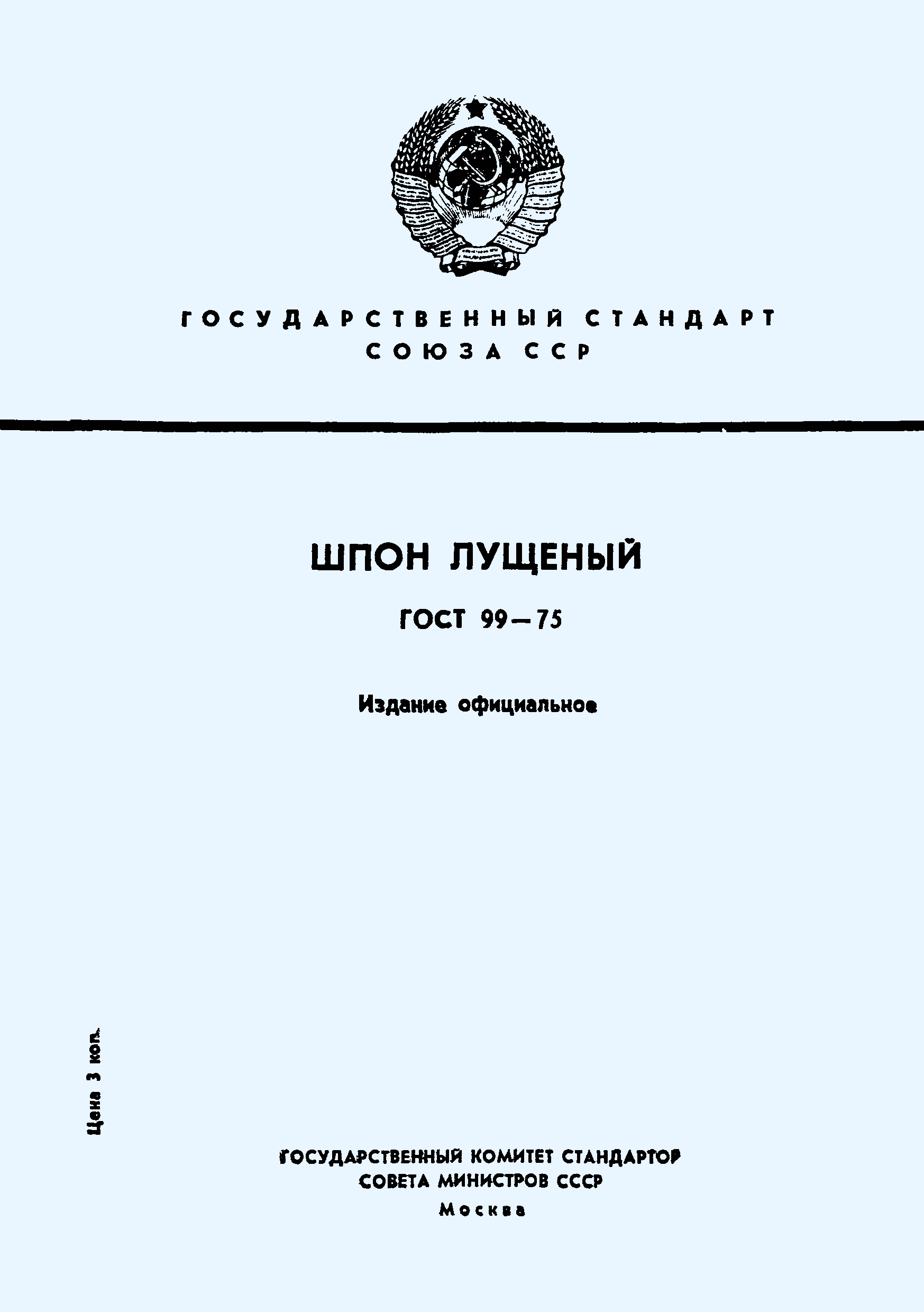 Страница 1 ГОСТ 99-75