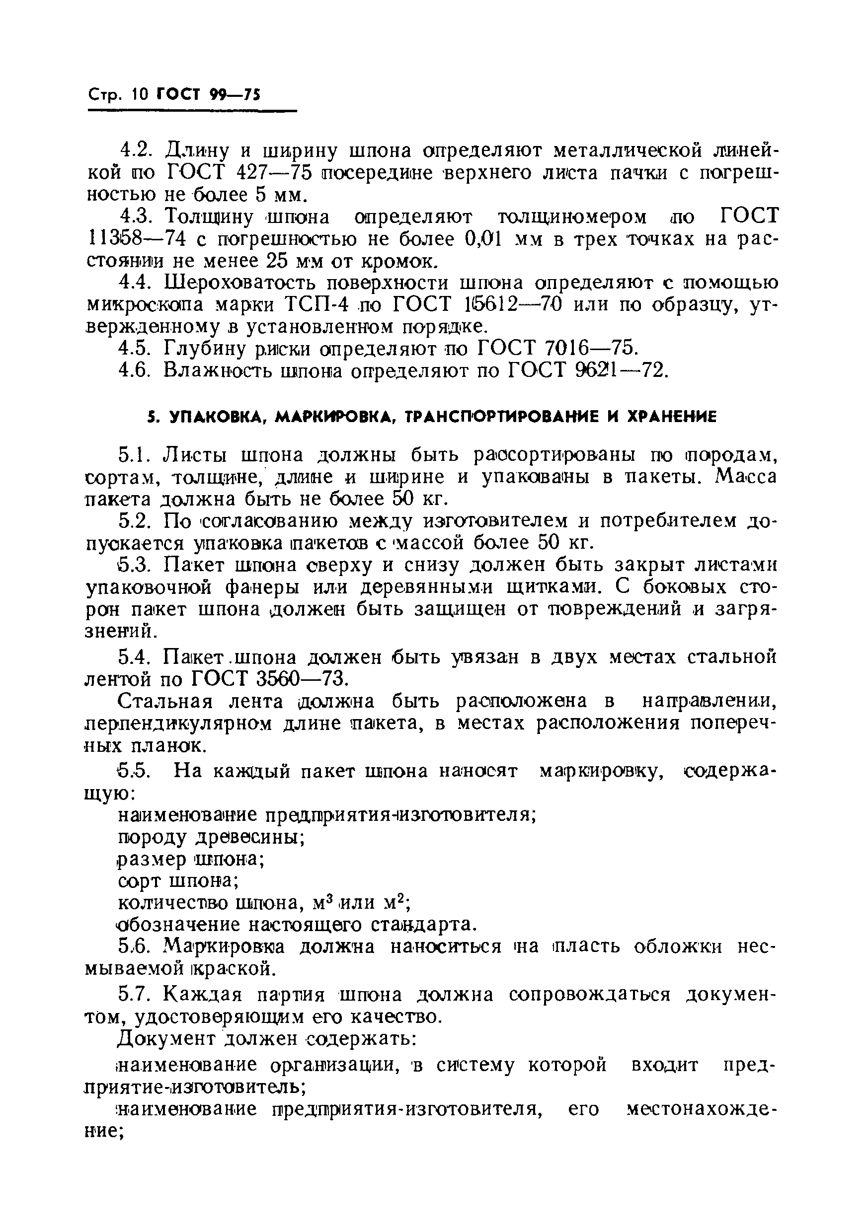 Страница 11 ГОСТ 99-75