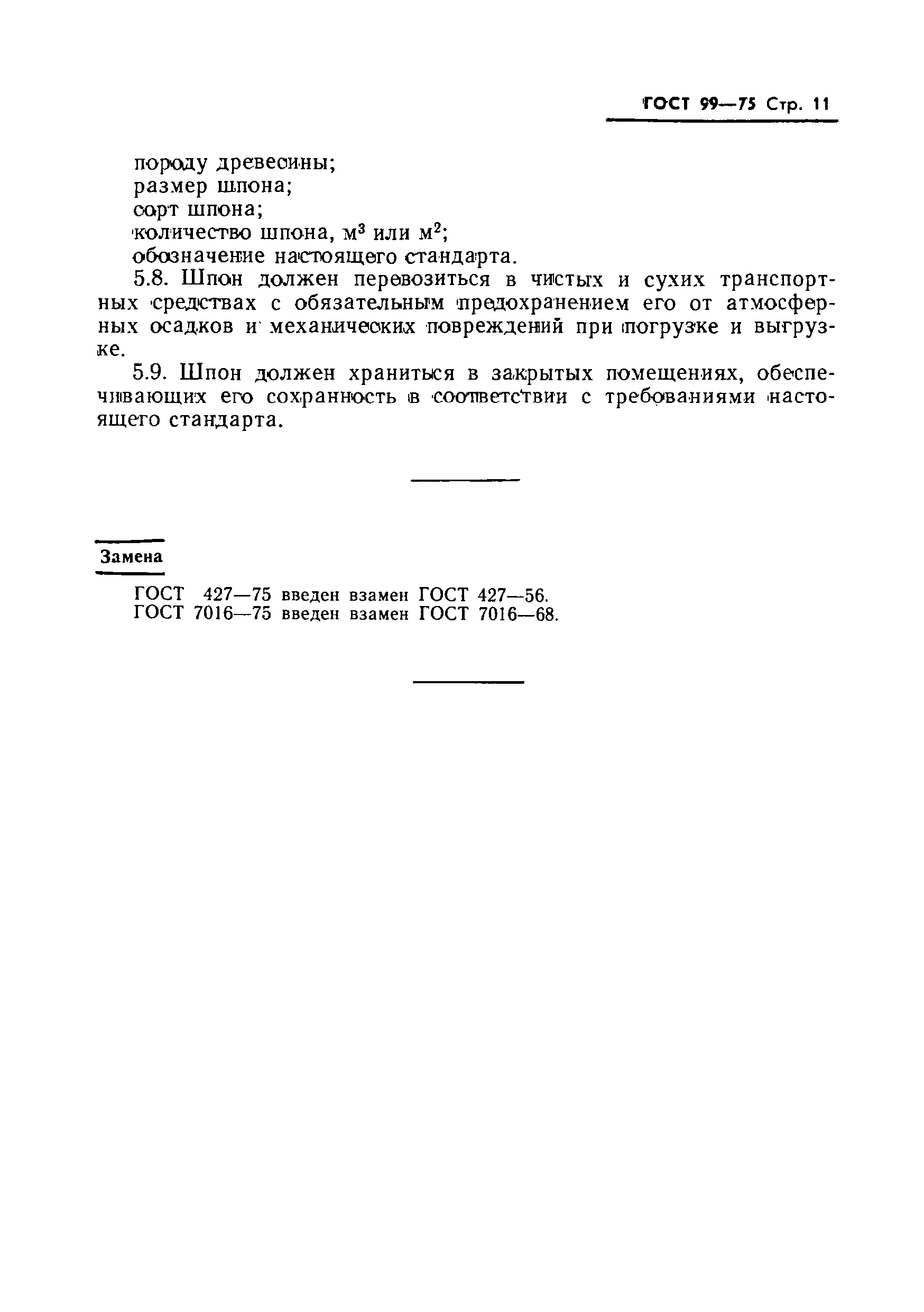 Страница 12 ГОСТ 99-75