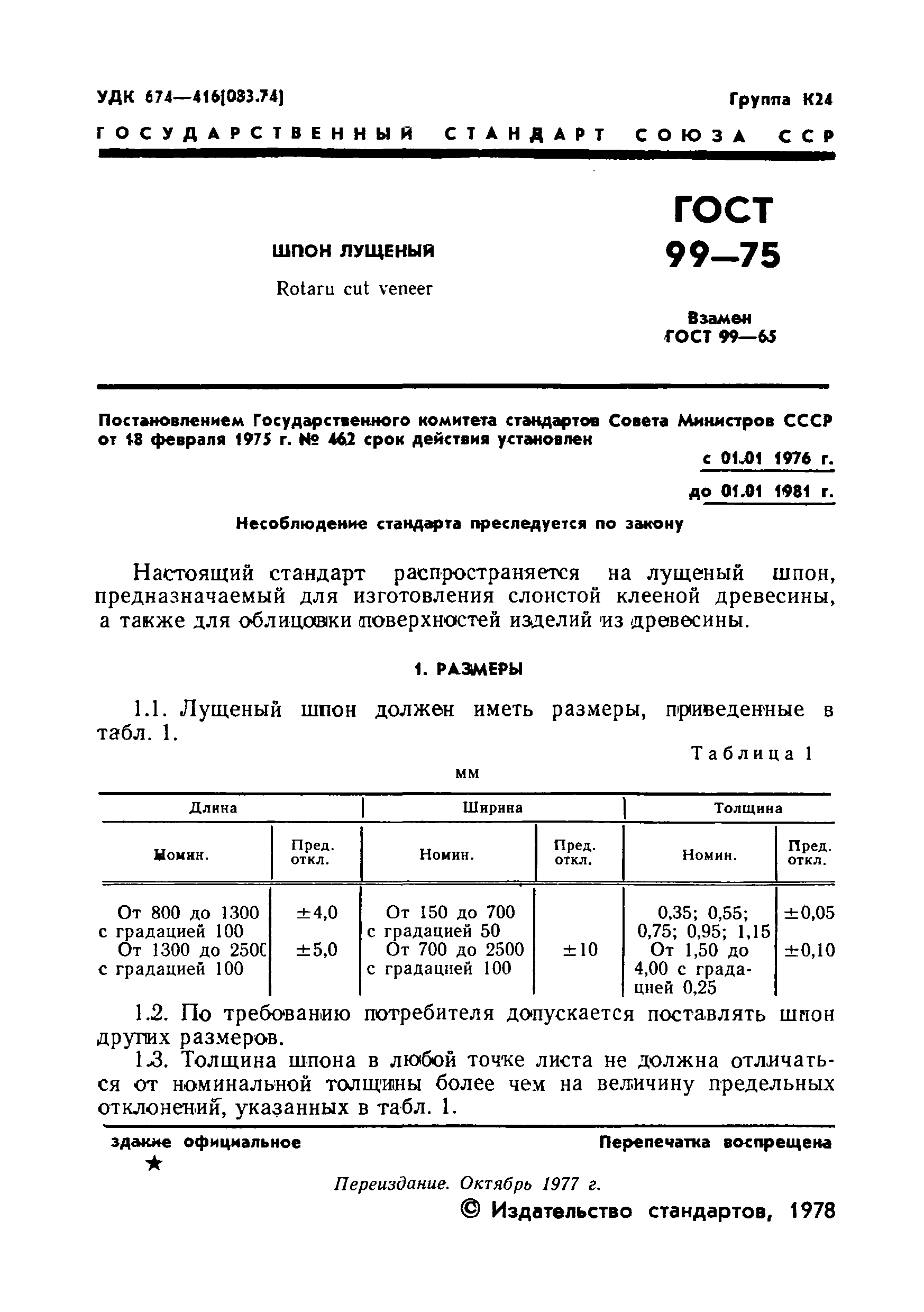 Страница 2 ГОСТ 99-75