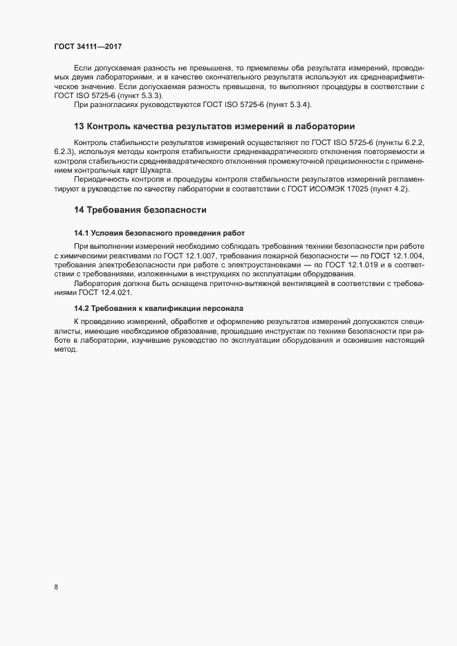 Страница 11 ГОСТ 34111-2017