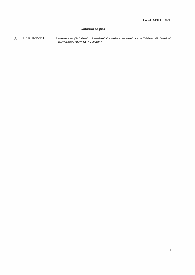 Страница 12 ГОСТ 34111-2017