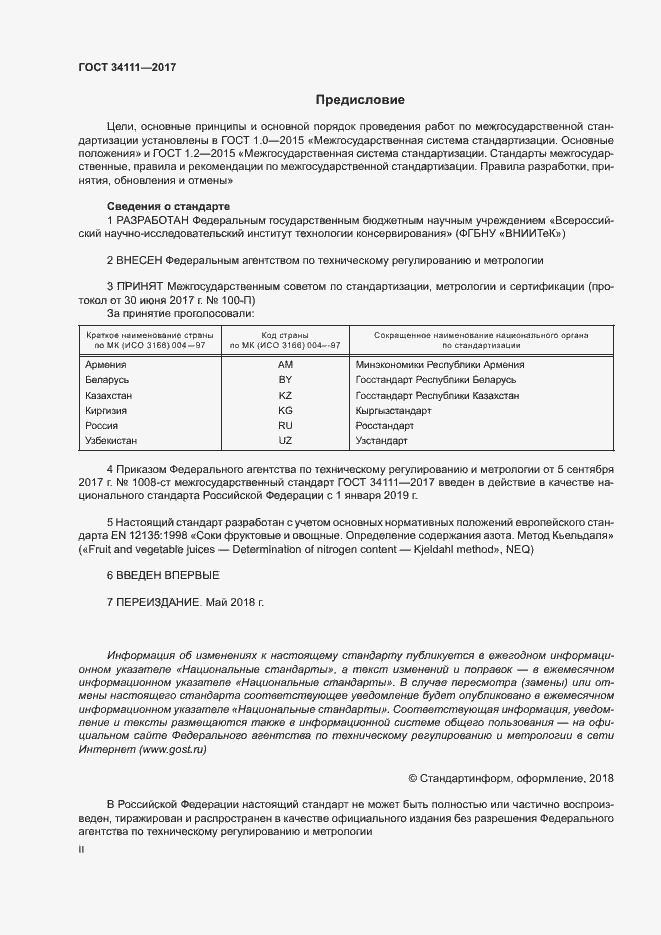 Страница 2 ГОСТ 34111-2017