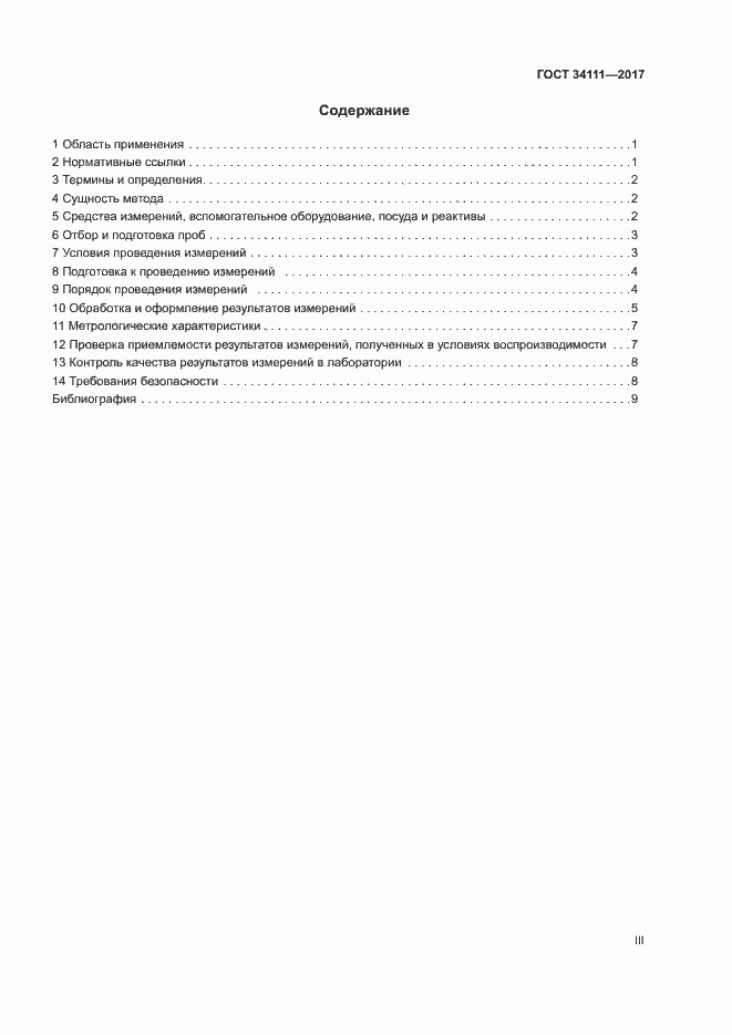 Страница 3 ГОСТ 34111-2017
