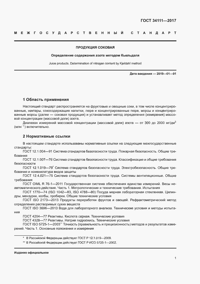 Страница 4 ГОСТ 34111-2017